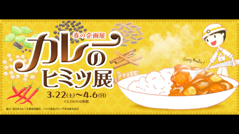 思わずお腹がすいちゃう!? 春の企画展「カレーのヒミツ展」【東京都、3
