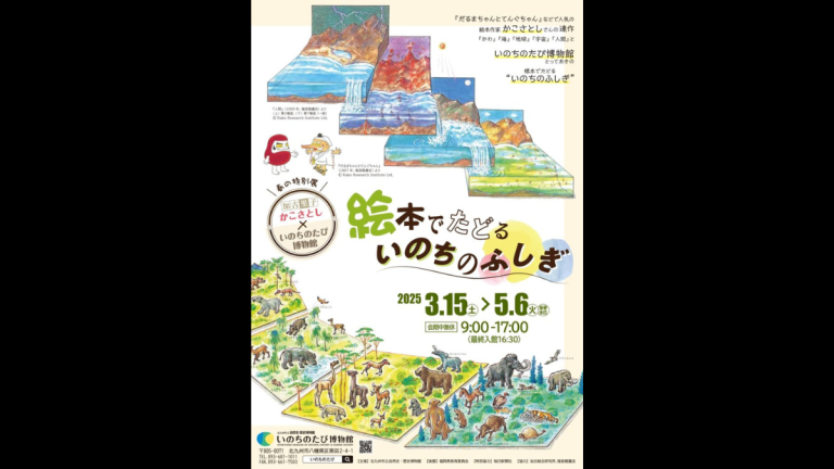 春の特別展「絵本でたどるいのちのふしぎ かこさとし×いのちのたび