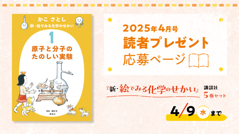 2025年4月号「かこさとし 新・絵でみる化学のせかい」プレゼント応募