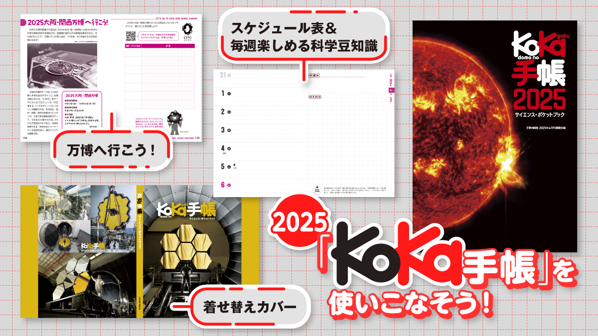 子供の科学4月号付録「KoKa手帳」特設サイト】バージョンアップした 