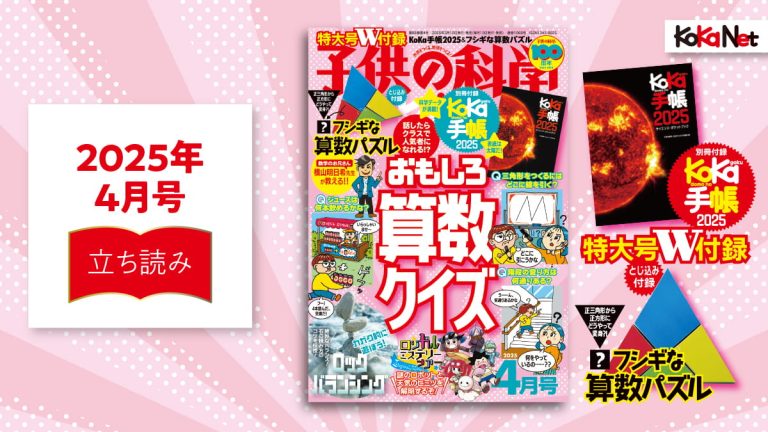 子供の科学2025年4月号はこんな内容だ！│コカネット