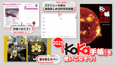 子供の科学4月号付録「KoKa手帳」特設サイト】バージョンアップした