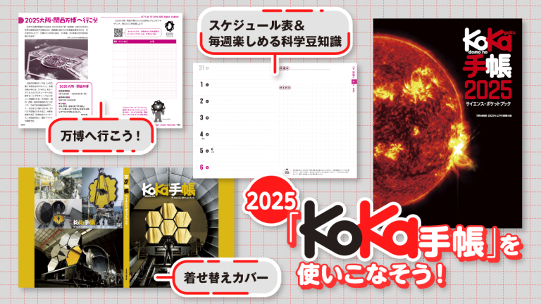 子供の科学4月号付録「KoKa手帳」特設サイト】バージョンアップした