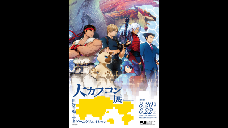 大カプコン展 ―世界を魅了するゲームクリエイション」へ行こう！【3月