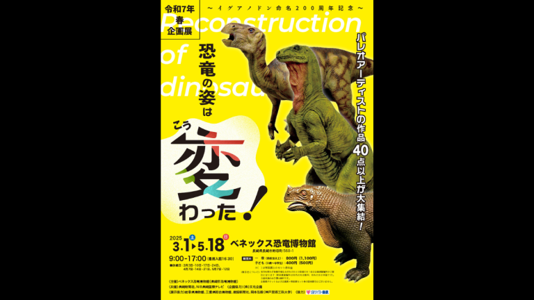 ベネックス恐竜博物館で開催中！「恐竜の姿はこう変わった