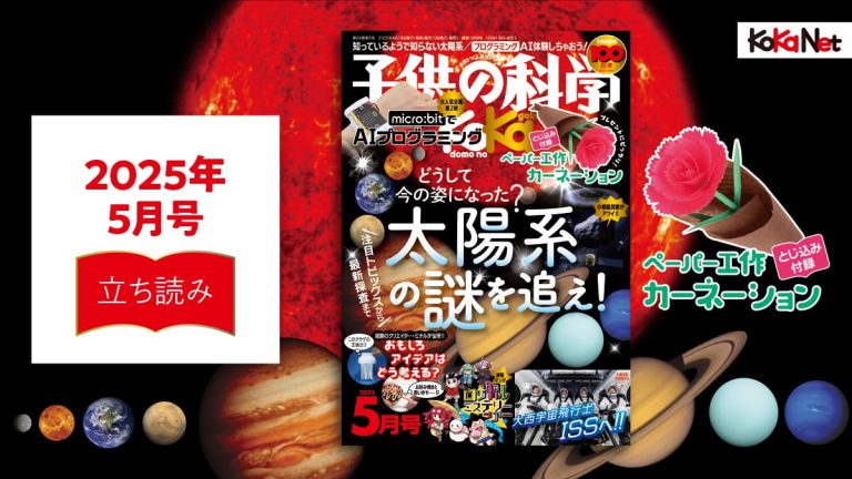 子供の科学2025年5月号はこんな内容だ！│コカネット