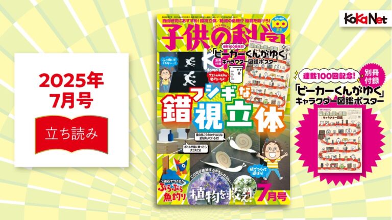 子供の科学2025年7月号はこんな内容だ！│コカネット