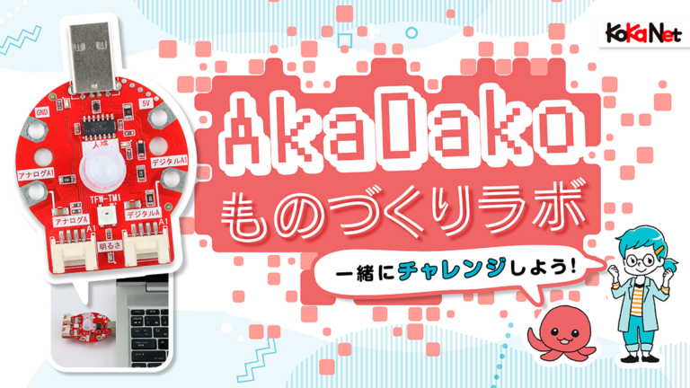 AkaDakoものづくりラボ」特設サイト│コカネット