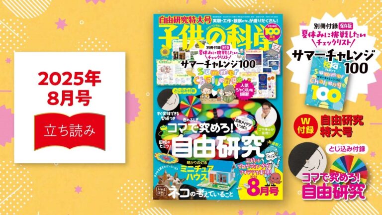 子供の科学2025年8月号はこんな内容だ！│コカネット
