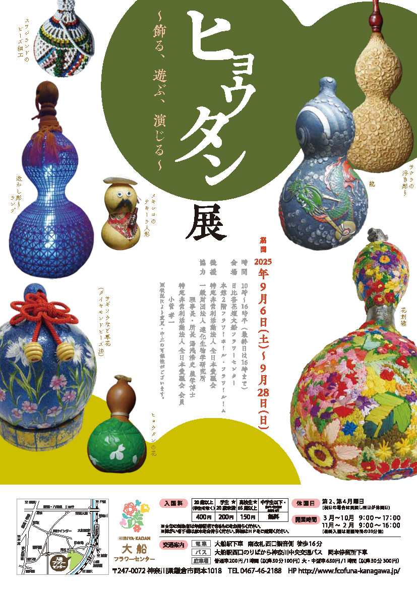 貴重なコレクションが集結！「ヒョウタン展～飾る、遊ぶ、演じる