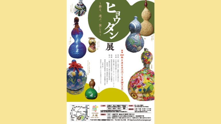 貴重なコレクションが集結！「ヒョウタン展～飾る、遊ぶ、演じる