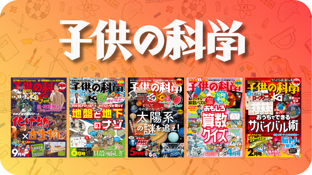 子供の科学』とは？