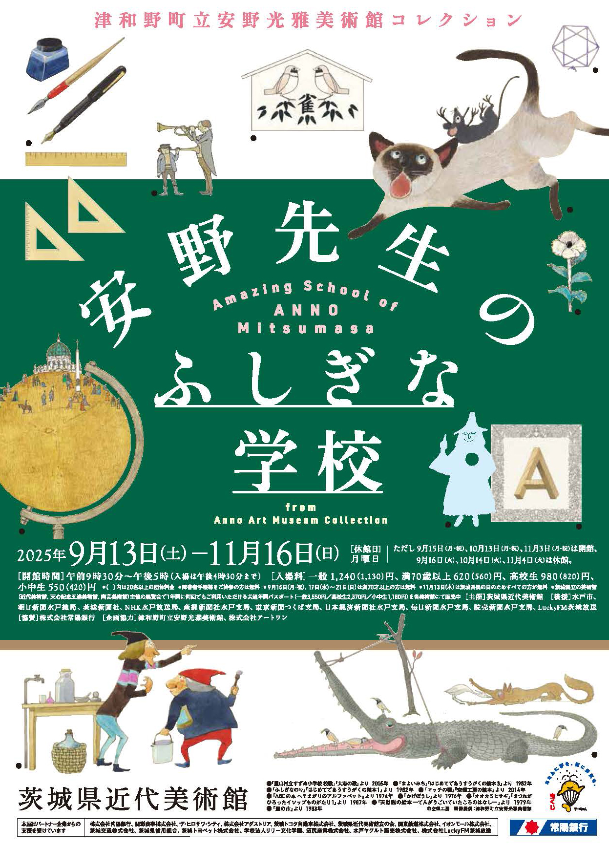 津和野町立安野光雅美術館コレクション 安野先生のふしぎな学校」を見