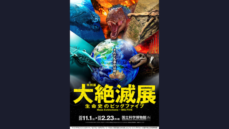 国立科学博物館にて特別展「大絶滅展―生命史のビッグファイブ」が開催