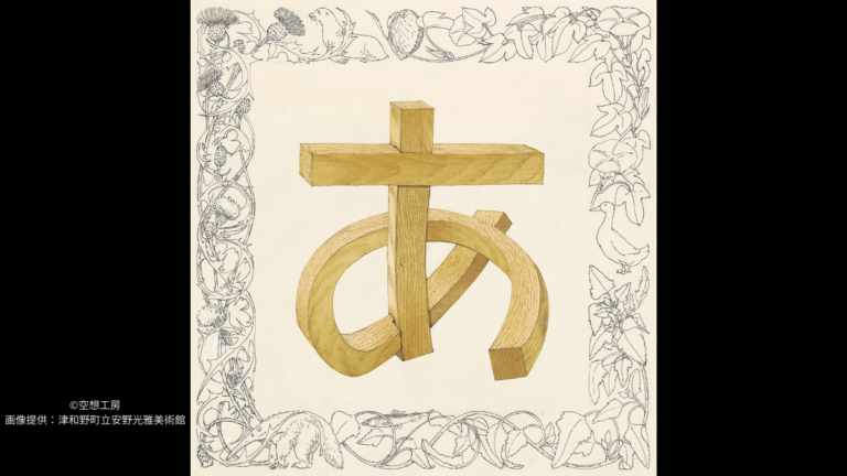 津和野町立安野光雅美術館コレクション 安野先生のふしぎな学校