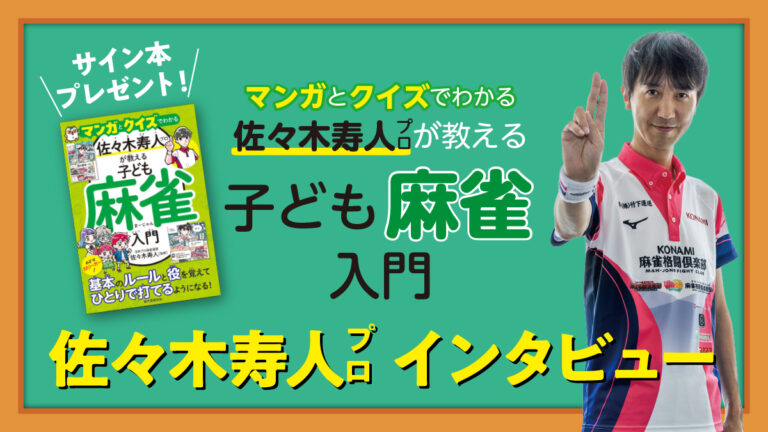 Mリーガー佐々木寿人プロインタビュー！【サイン会開催＆サイン本