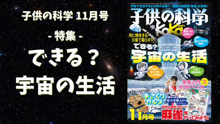 子供の科学 子供の科学 2025年8月号［特大号 別冊付録・とじ込み付録付き