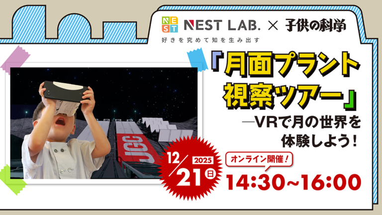 12/21(日) 14:30-】「月面プラント視察ツアー」―月の世界を体験しよう