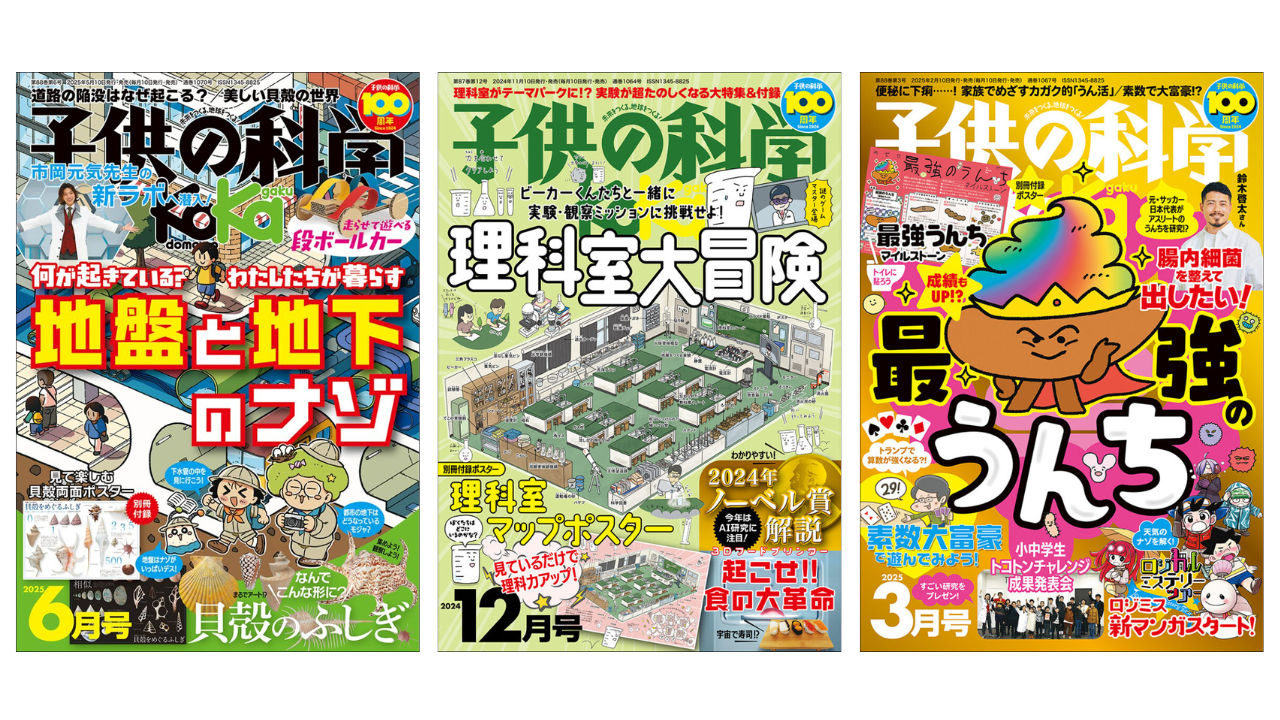 子供の科学とコラボしませんか？｜企業・自治体・教育機関の皆様へ