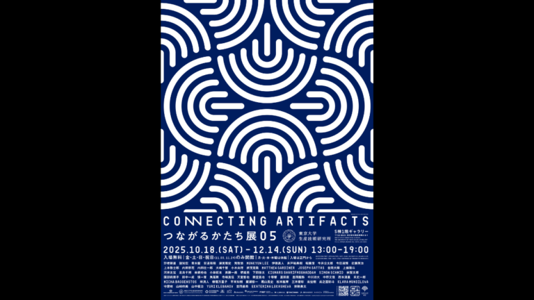 CONNECTING ARTIFACTS つながるかたち展05」が開催中！【2025年12月14