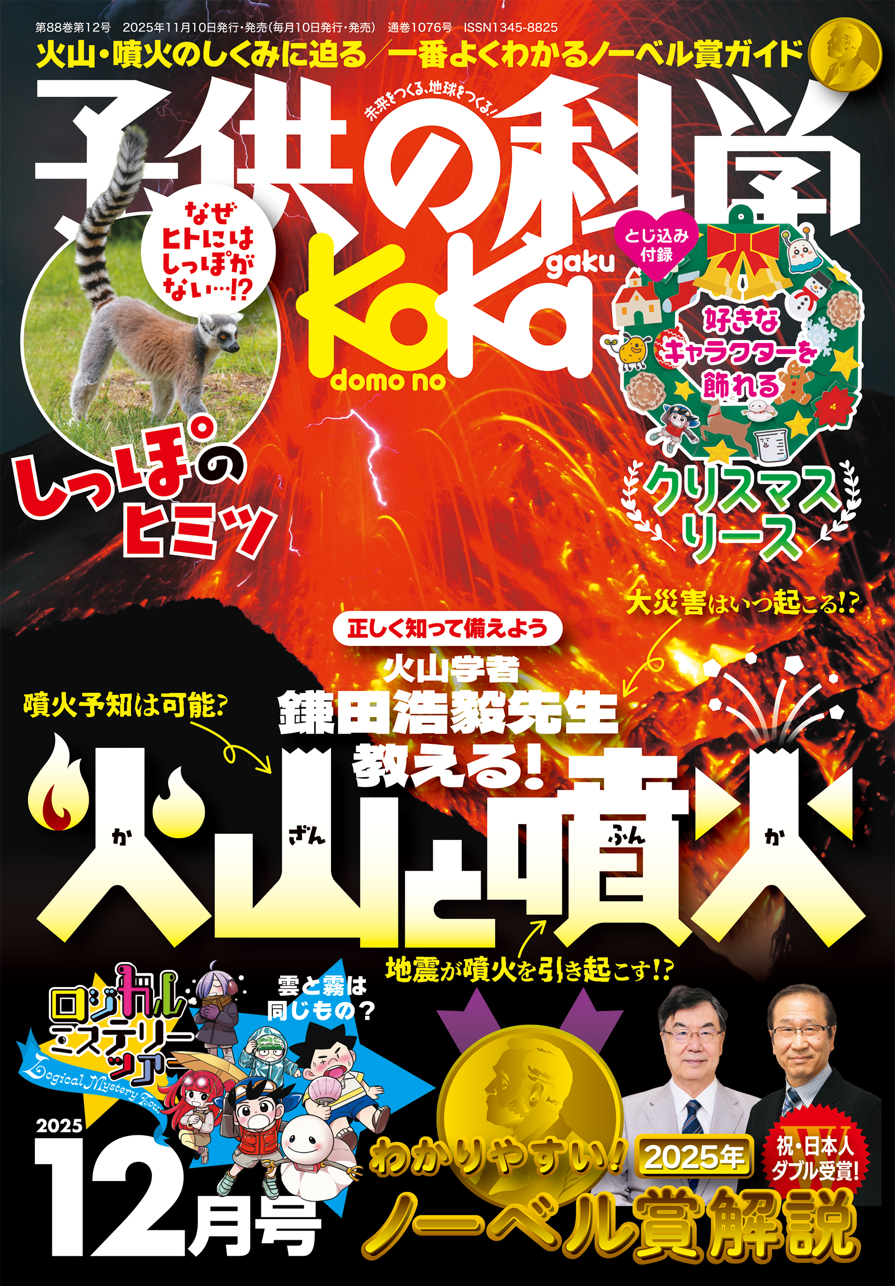 子供の科学2025年12月号 特集は「火山学者が教える！火山と噴火」