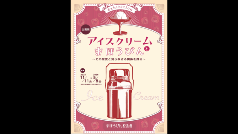 企画展「アイスクリームとまほうびん～その歴史と知られざる関係を探る