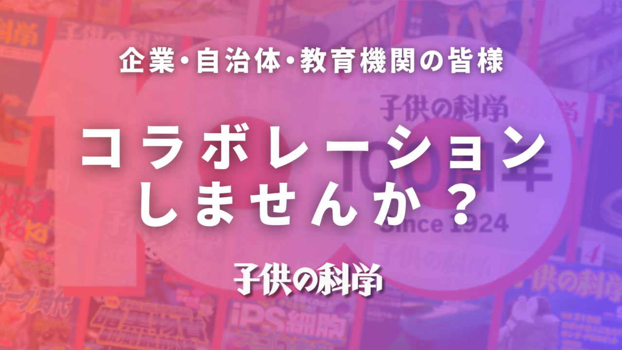 子供の科学とコラボしませんか？｜企業・自治体・教育機関の皆様へ