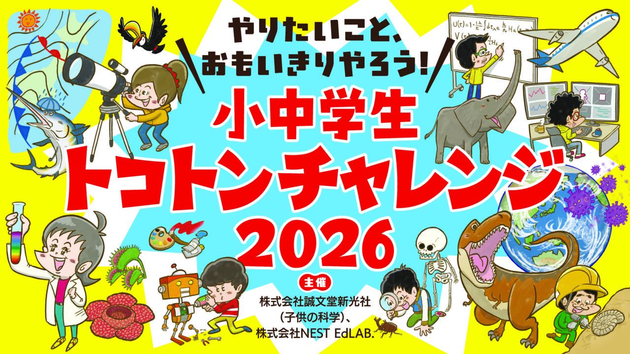 小中学生トコトンチャレンジ2026 | “次世代教育プログラム”
