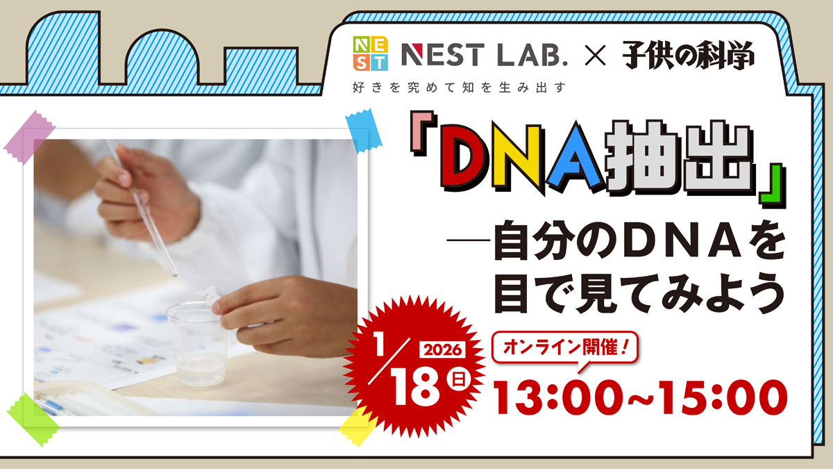 【1/18(日) 13:00-】「DNA抽出」―自分のDNAを目で見てみよう