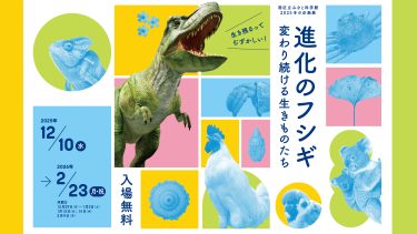 DinoScience 恐竜科学博～ララミディア大陸の恐竜物語』開催記念 恐竜