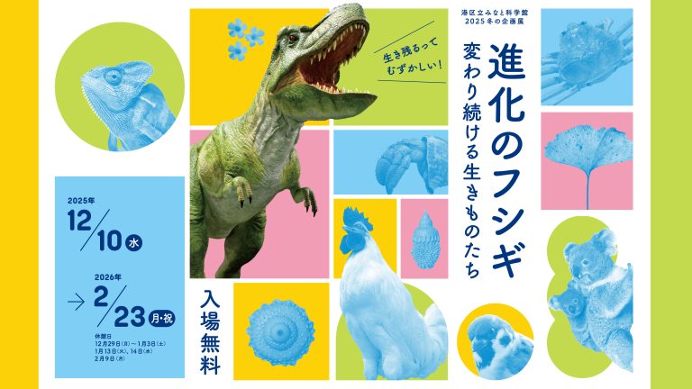 生き残るってむずかしい!!「進化のフシギ～変わり続ける生きものたち