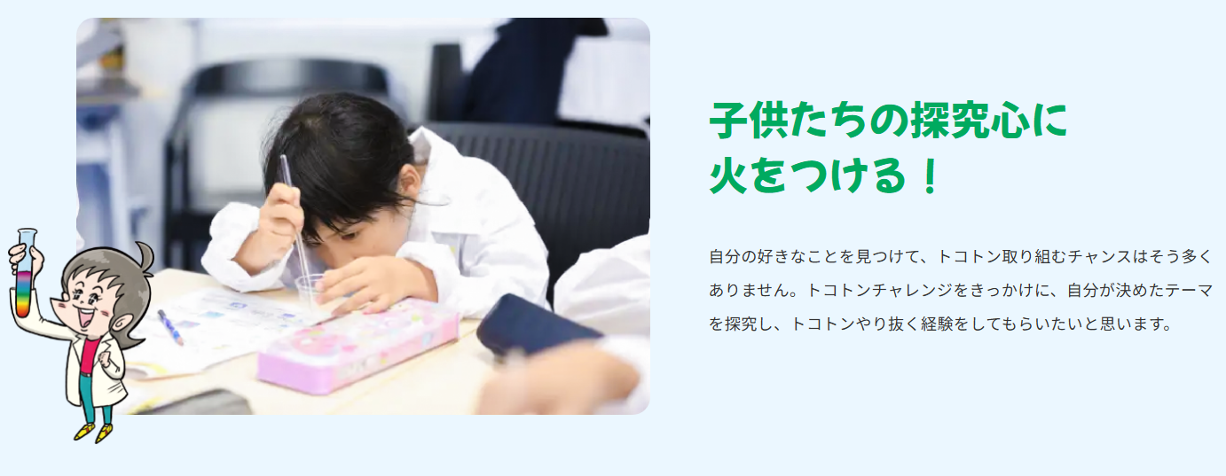 小中学生トコトンチャレンジ2026 | “次世代教育プログラム”