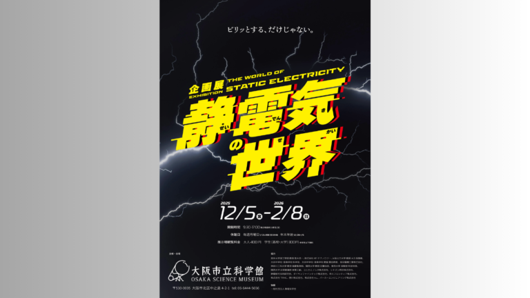 実は人の生活を支えている⁉ 企画展「静電気の世界」【2026年2月8日（日