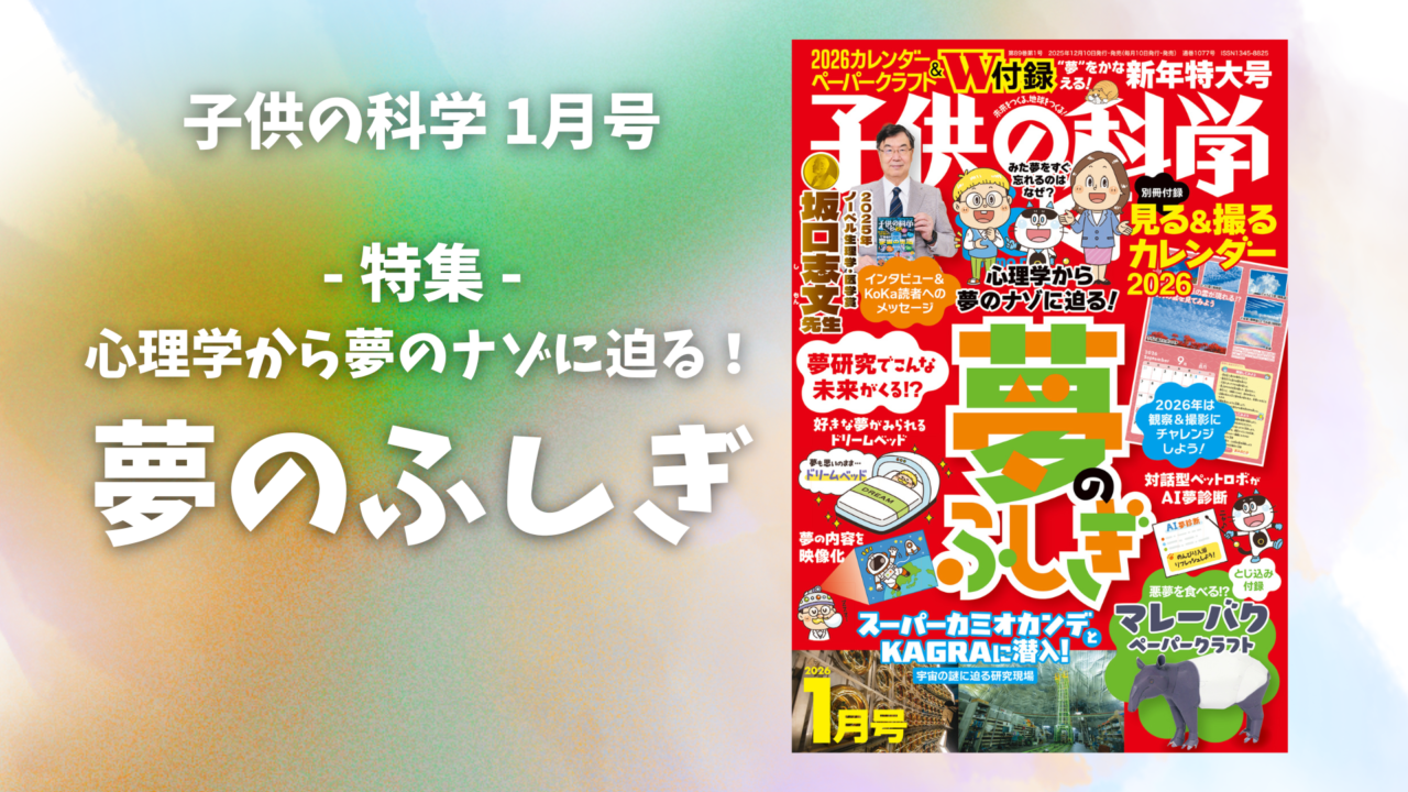 最新号 特集は「心理学から夢のナゾにせまる！夢のふしぎ」【2025年12月10日発売】
