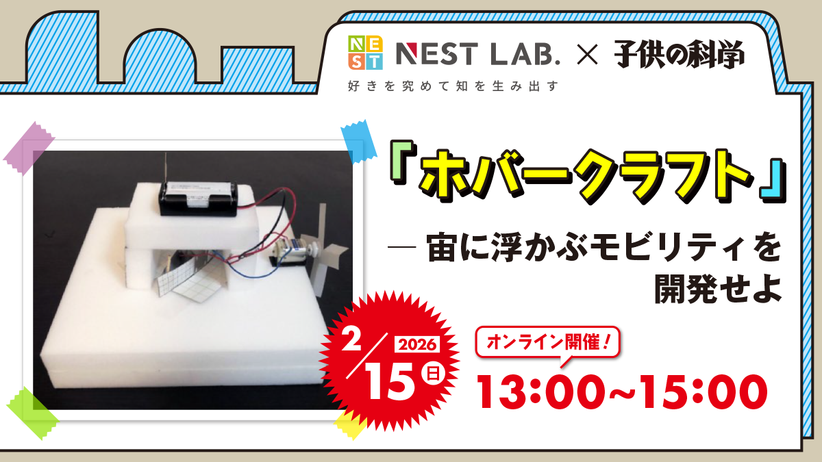 【2/15(日) 13:00-】「ホバークラフト」─宙に浮かぶモビリティを開発せよ