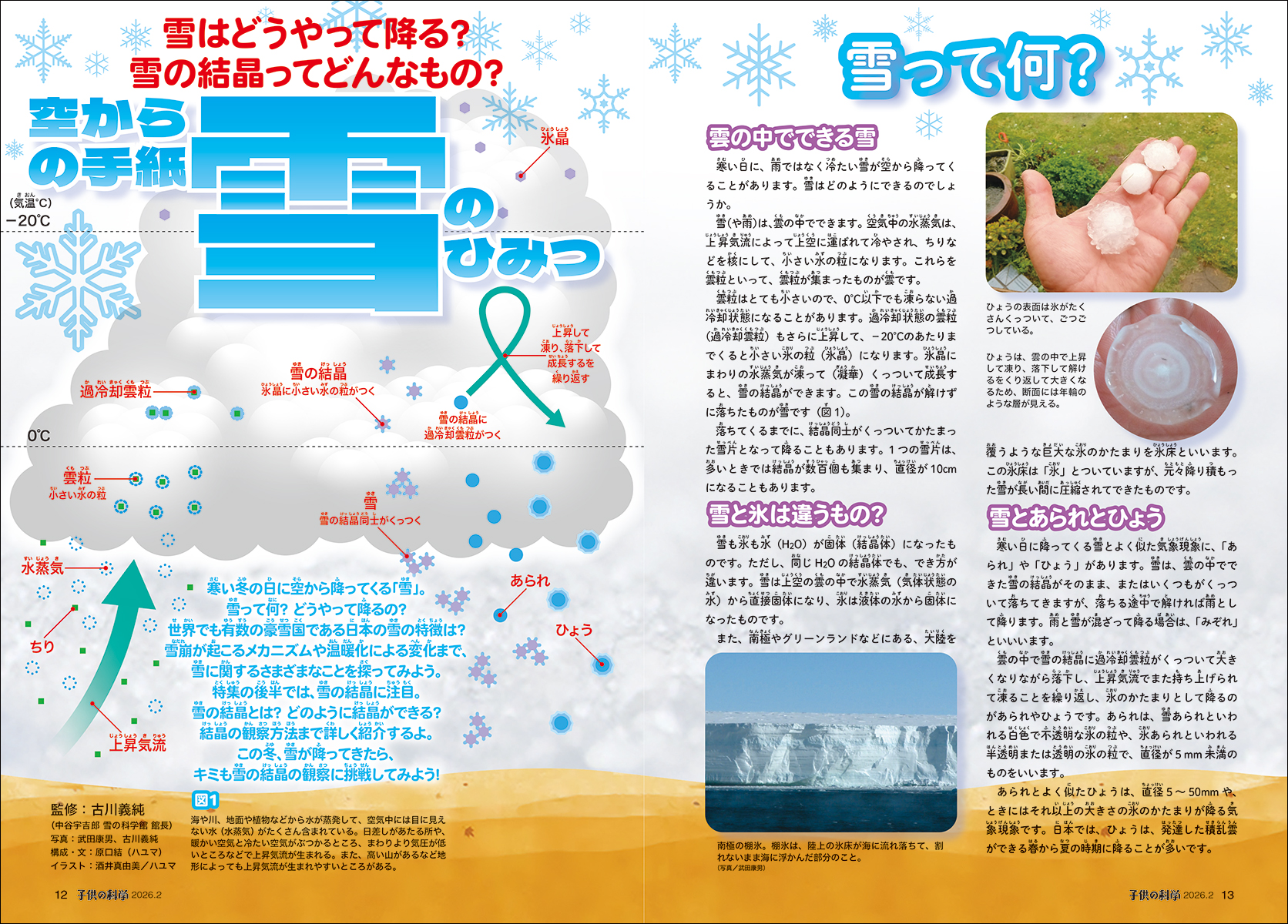 最新号 特集は「空からの手紙 雪のひみつ」【2026年1月9日発売】