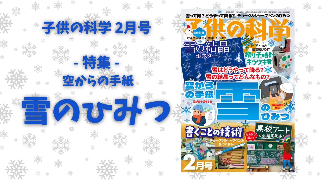 最新号 特集は「空からの手紙　雪のひみつ」【2026年1月9日発売】