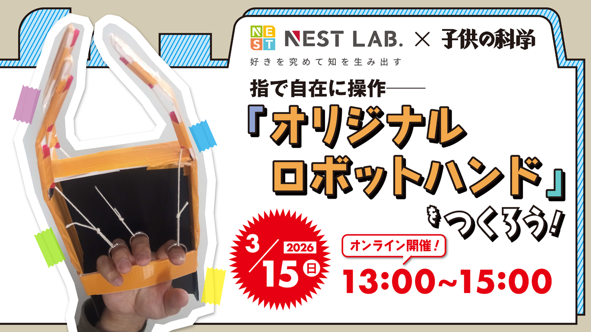 【3/15(日) 13:00-】指で自由に操作―オリジナルロボットハンドをつくろう！