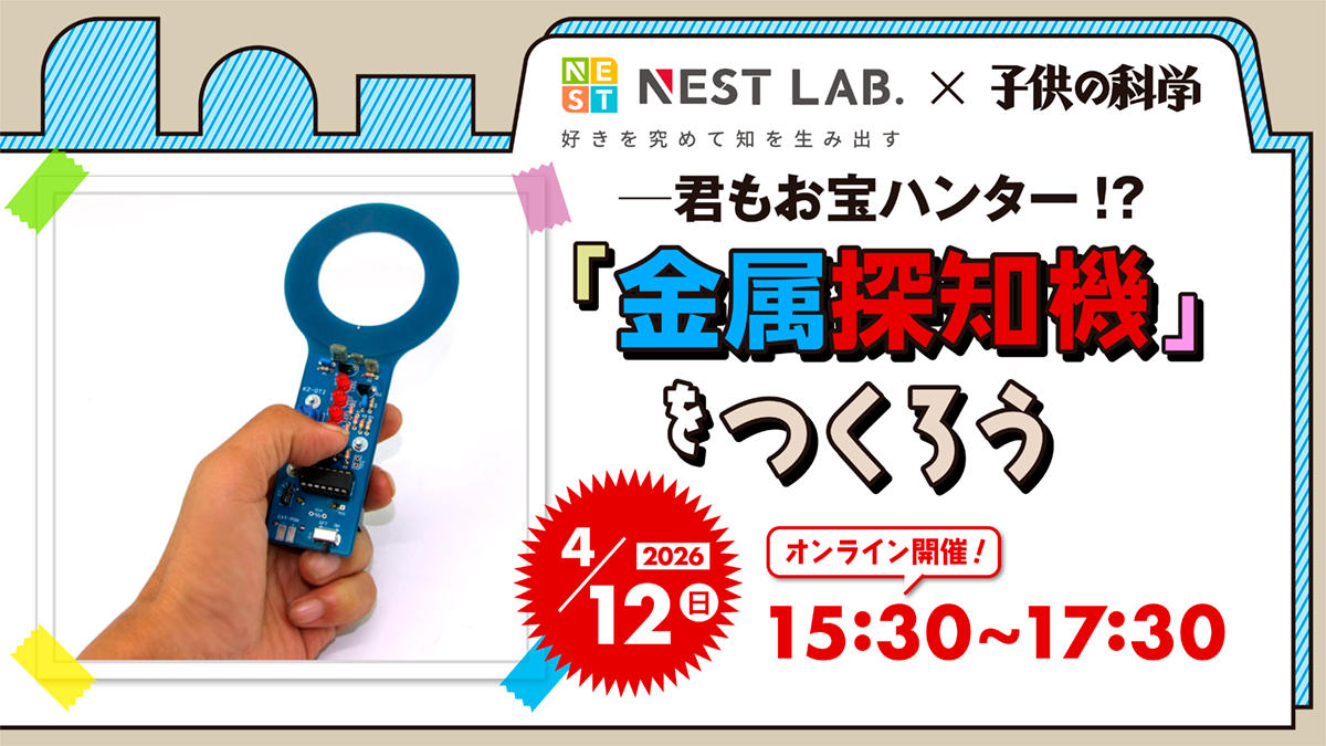 【4/12（日）開催】君もお宝ハンター!?～金属探知機をつくろう