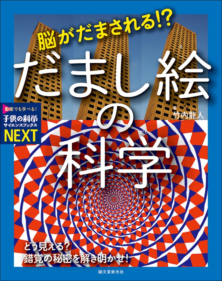 動画でも学べる書籍シリーズ「子供の科学サイエンスブックスNEXT」特設