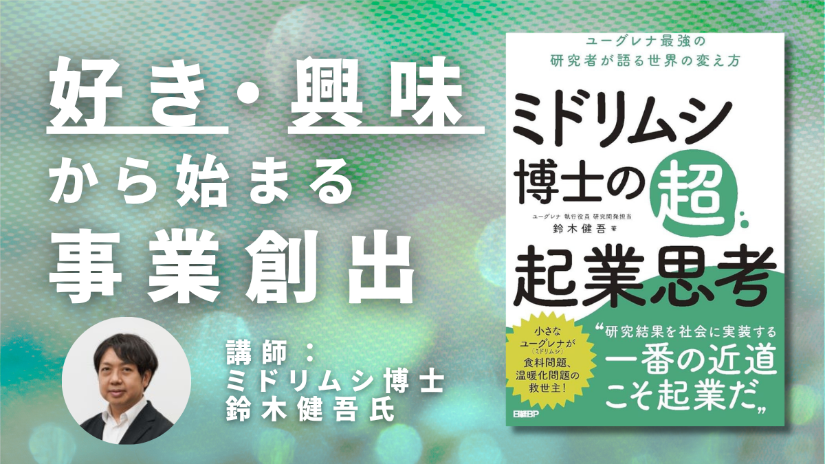 【参加者募集】ミドリムシ博士の特別講演