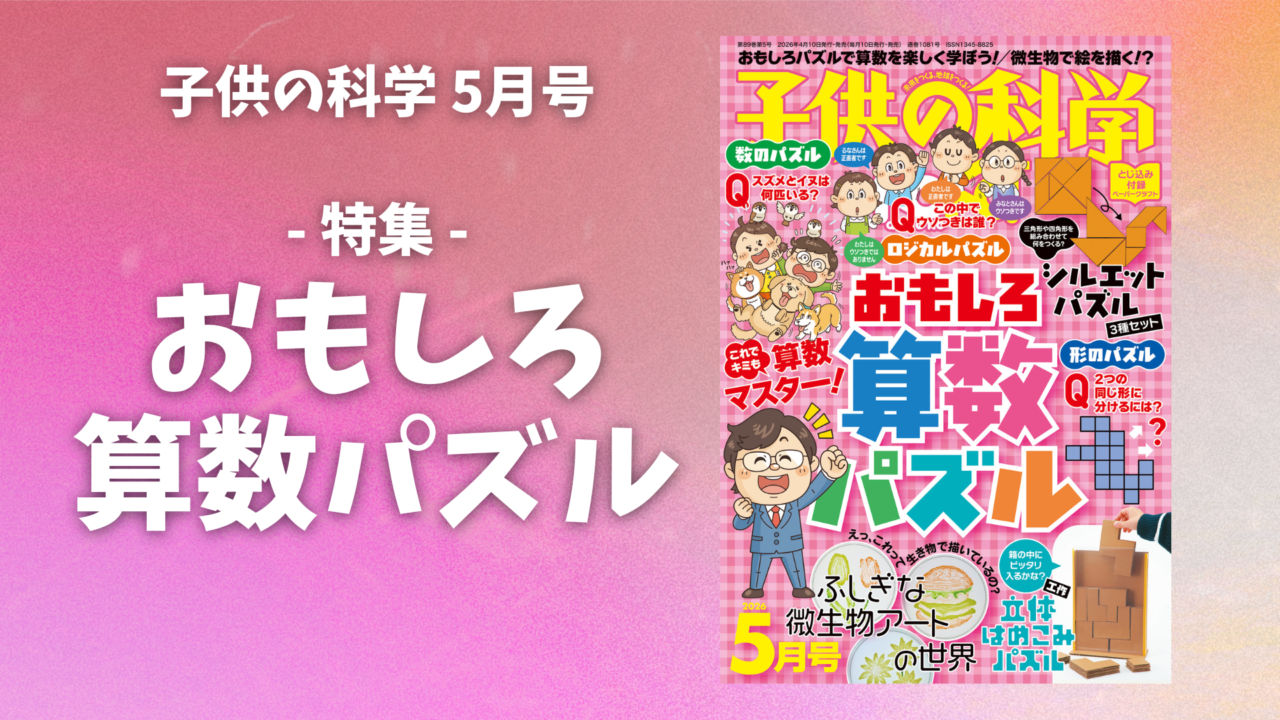 最新号 特集は「おもしろ算数パズル」【2026年4月10日発売】