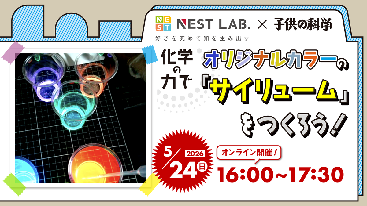 【5/24（日）開催】化学の力でオリジナルカラーのサイリュームをつくろう！化学の力でオリジナルカラーのサイリュームをつくろう！