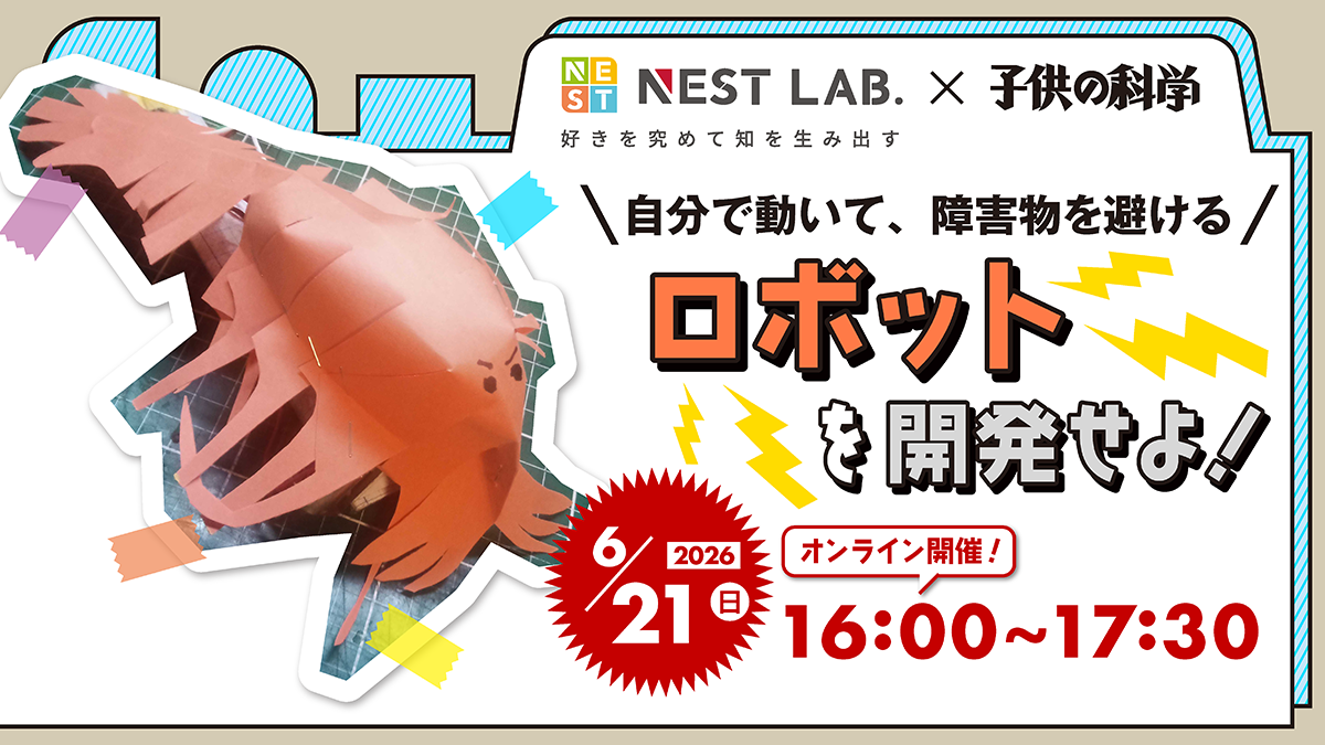 自分で動いて、障害物を避けるロボットを開発せよ！【6/21（日）開催】