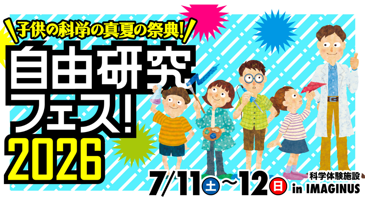 「自由研究フェス！2026」子供の科学の真夏の祭典！