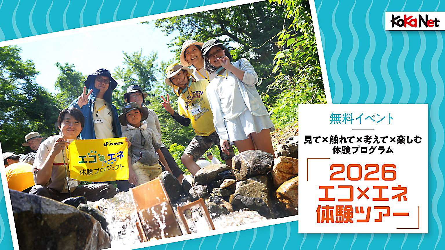 「エコ×エネ体験ツアー2026」1泊2日で森と水と電気のつながりを学ぼう！【5/15（金）～参加者大募集】
