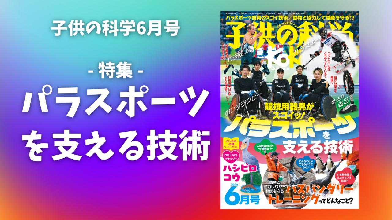 最新号 特集は「パラスポーツを支える技術」【2026年5月9日発売】