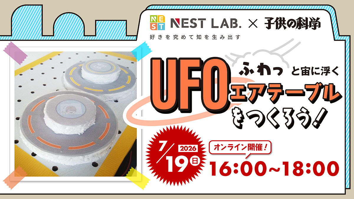ふわっと宙に浮く　UFOエアテーブルをつくろう！【7/19（日）開催】