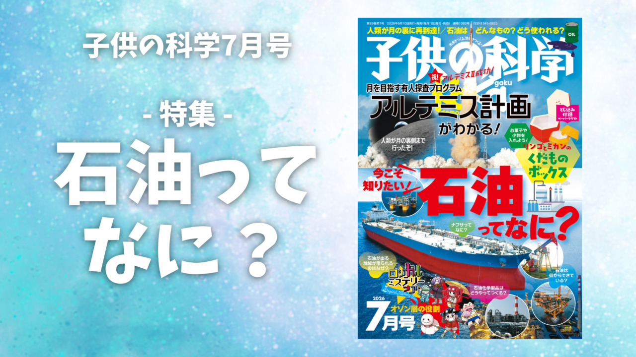 最新号 特集は「石油ってなに？」【2026年6月10日発売】