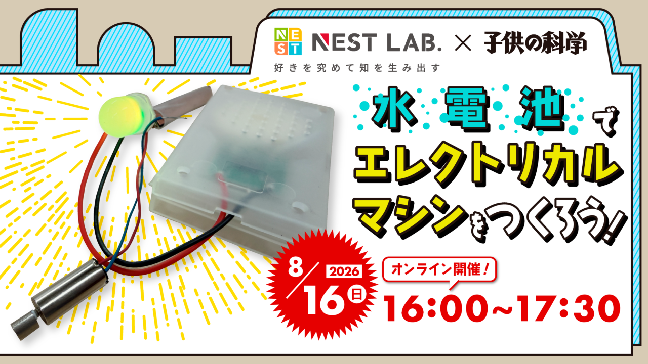 【8/16（日）開催】水電池でエレクトリカルマシンをつくろう